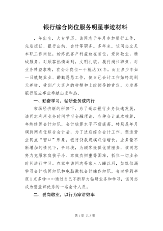 2024年银行综合岗位服务明星事迹材料
