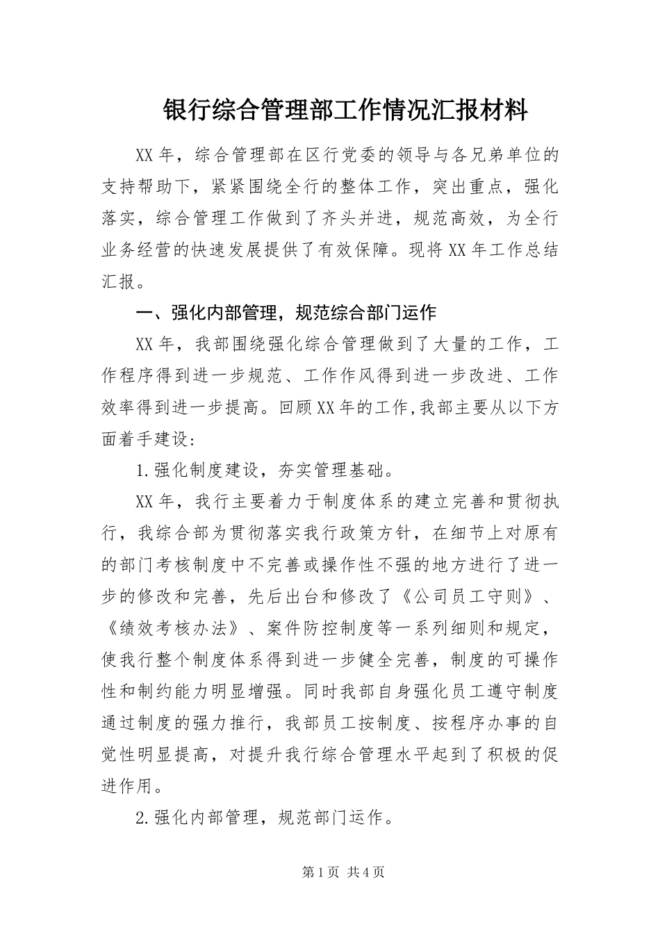 2024年银行综合管理部工作情况汇报材料_第1页