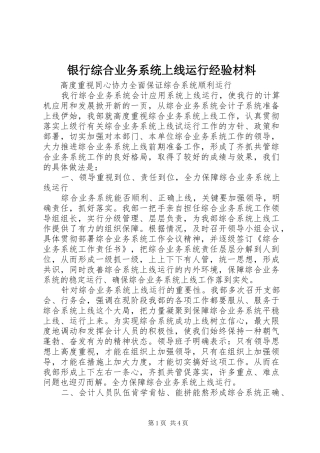 2024年银行综合业务系统上线运行经验材料