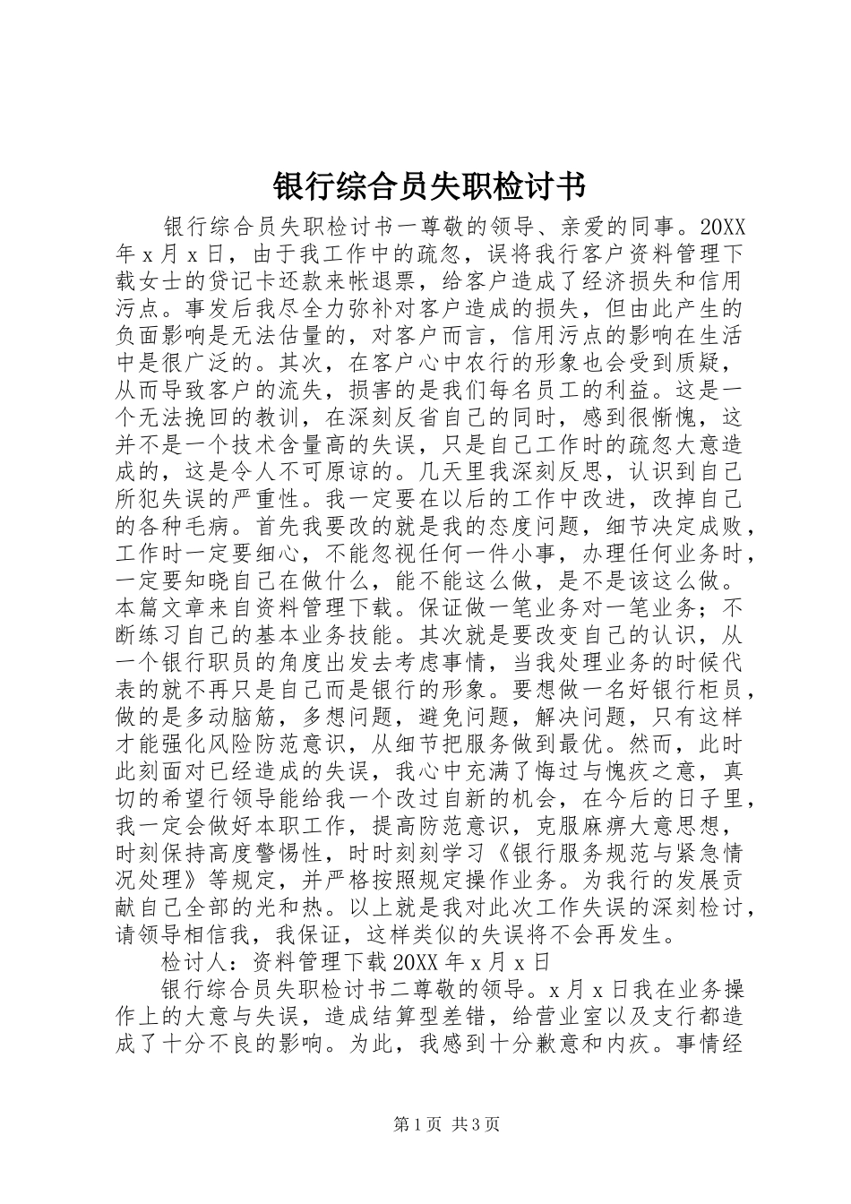 2024年银行综合员失职检讨书_第1页