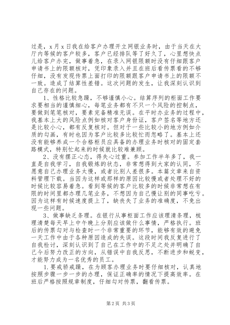 2024年银行综合员失职检讨书_第2页