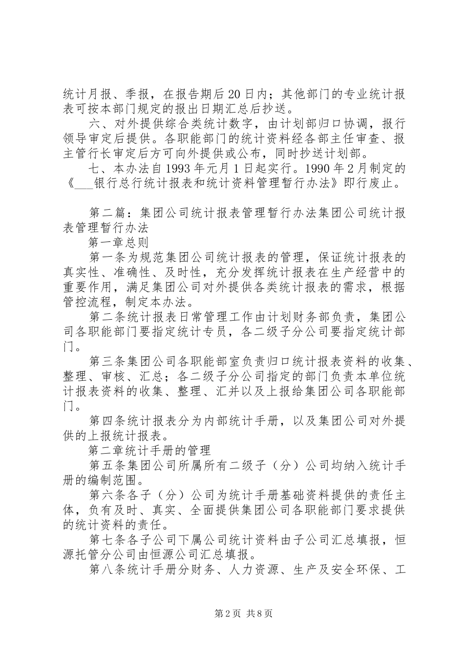 2024年银行总行统计报表和统计资料管理办法_第2页