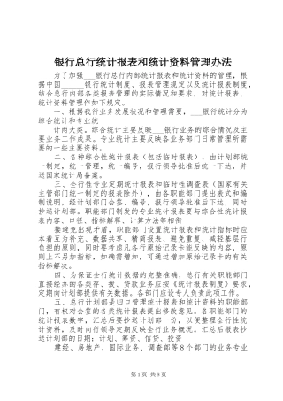 2024年银行总行统计报表和统计资料管理办法