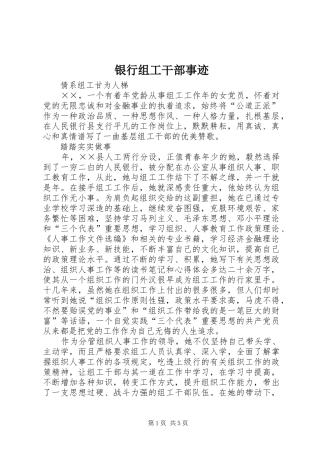 2024年银行组工干部事迹