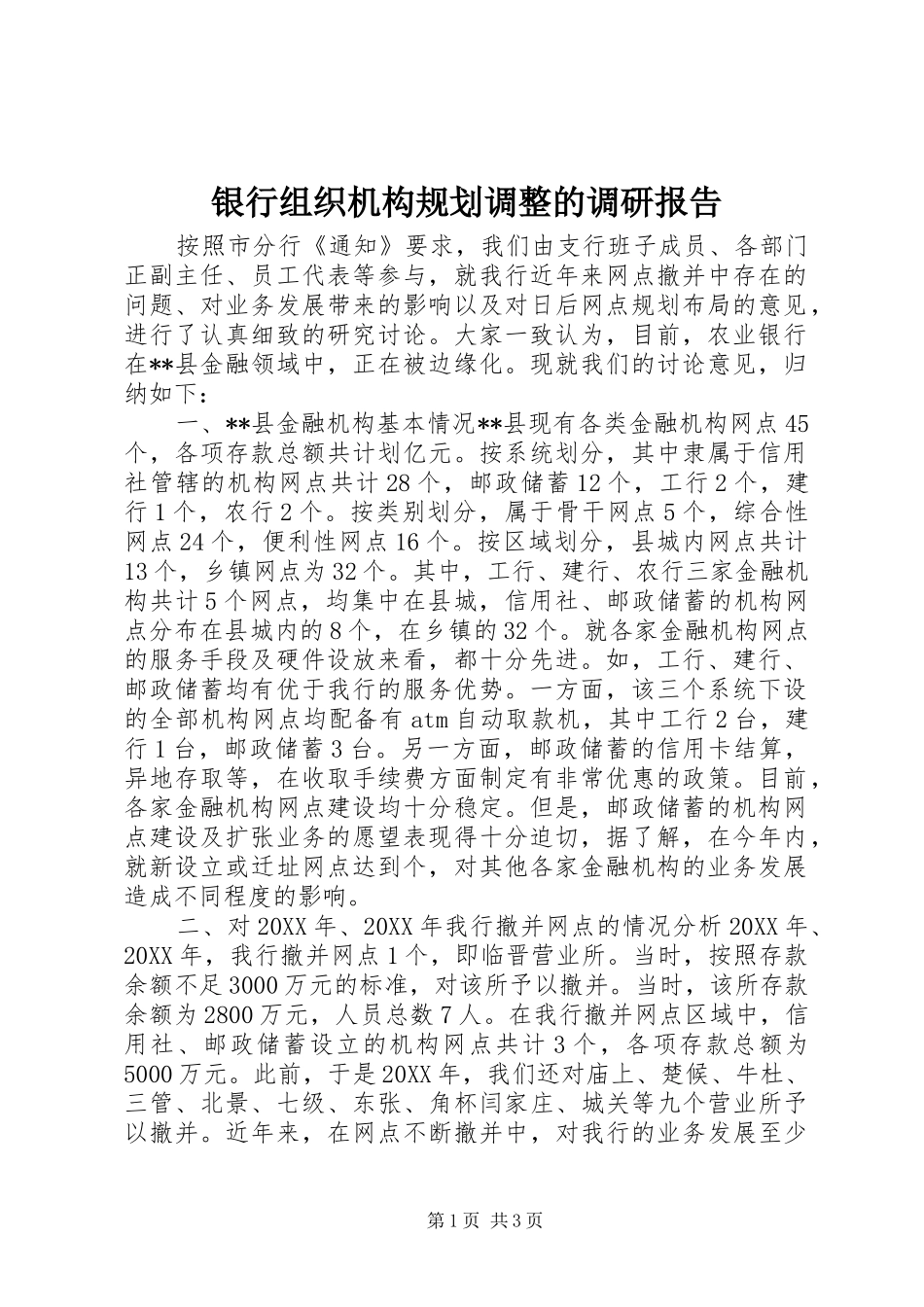 2024年银行组织机构规划调整的调研报告_第1页
