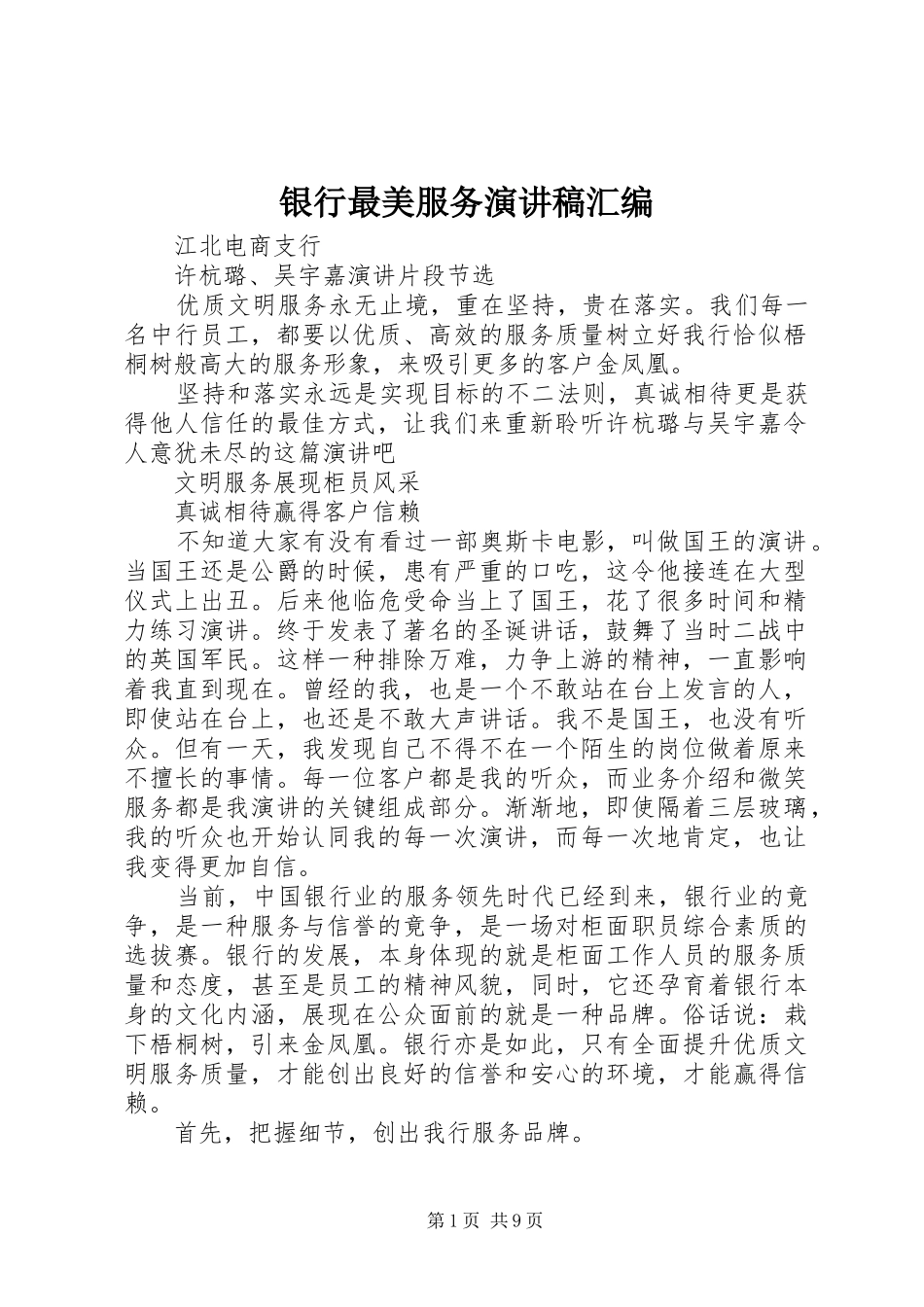 2024年银行最美服务演讲稿汇编_第1页