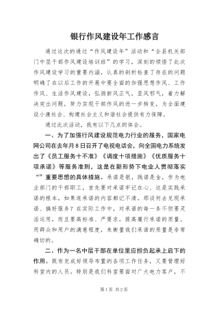 2024年银行作风建设年工作感言