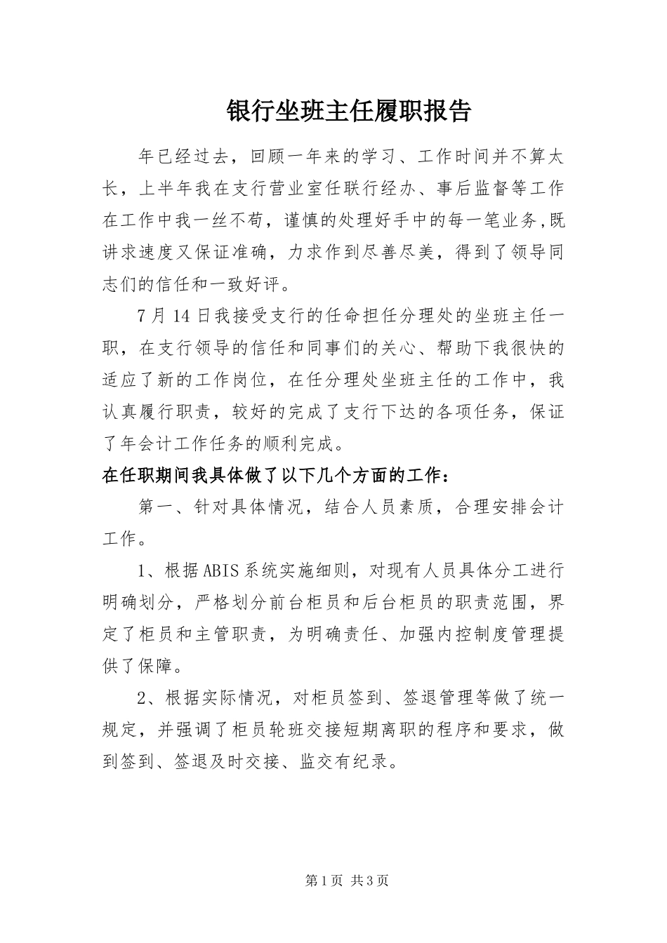 2024年银行坐班主任履职报告_第1页