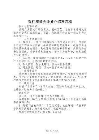 2024年银行座谈会业务介绍讲话稿