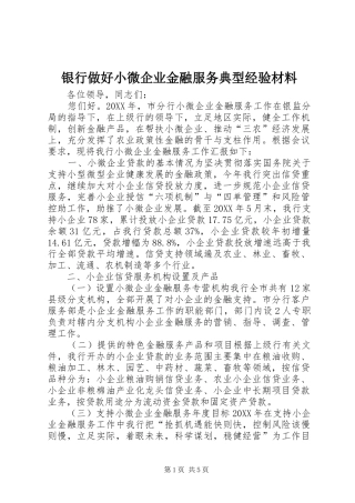 2024年银行做好小微企业金融服务典型经验材料