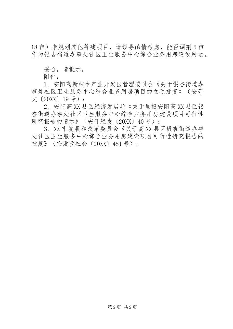 2024年银杏街道办事处社区卫生服务中心综合业务用房建设项目进展情况简要汇报_第2页