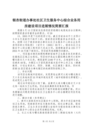 2024年银杏街道办事处社区卫生服务中心综合业务用房建设项目进展情况简要汇报