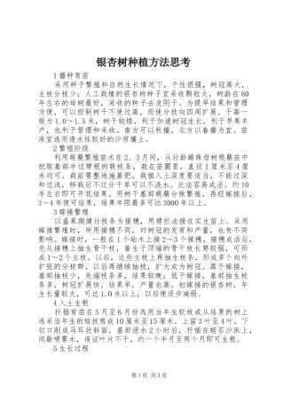 2024年银杏树种植方法思考