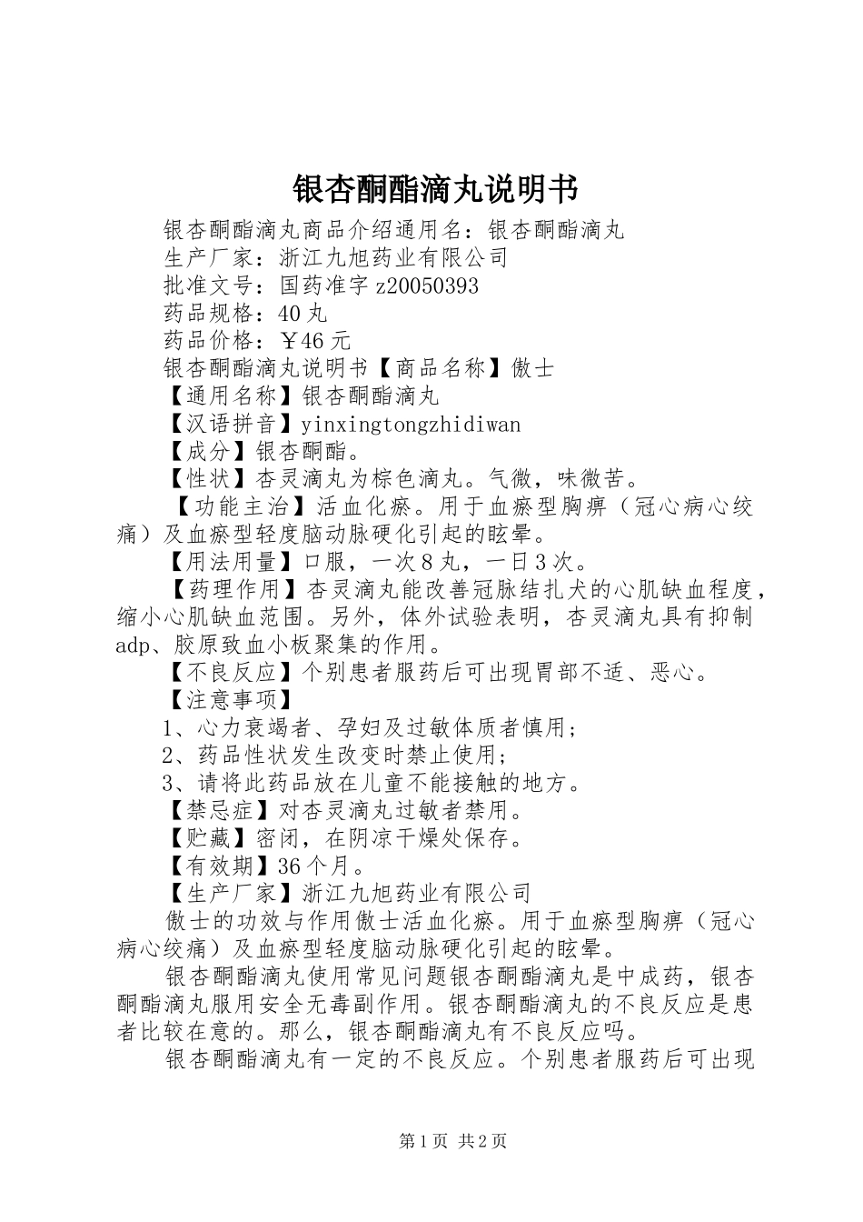 2024年银杏酮酯滴丸说明书_第1页