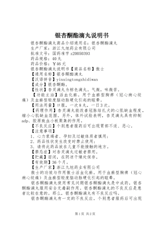 2024年银杏酮酯滴丸说明书