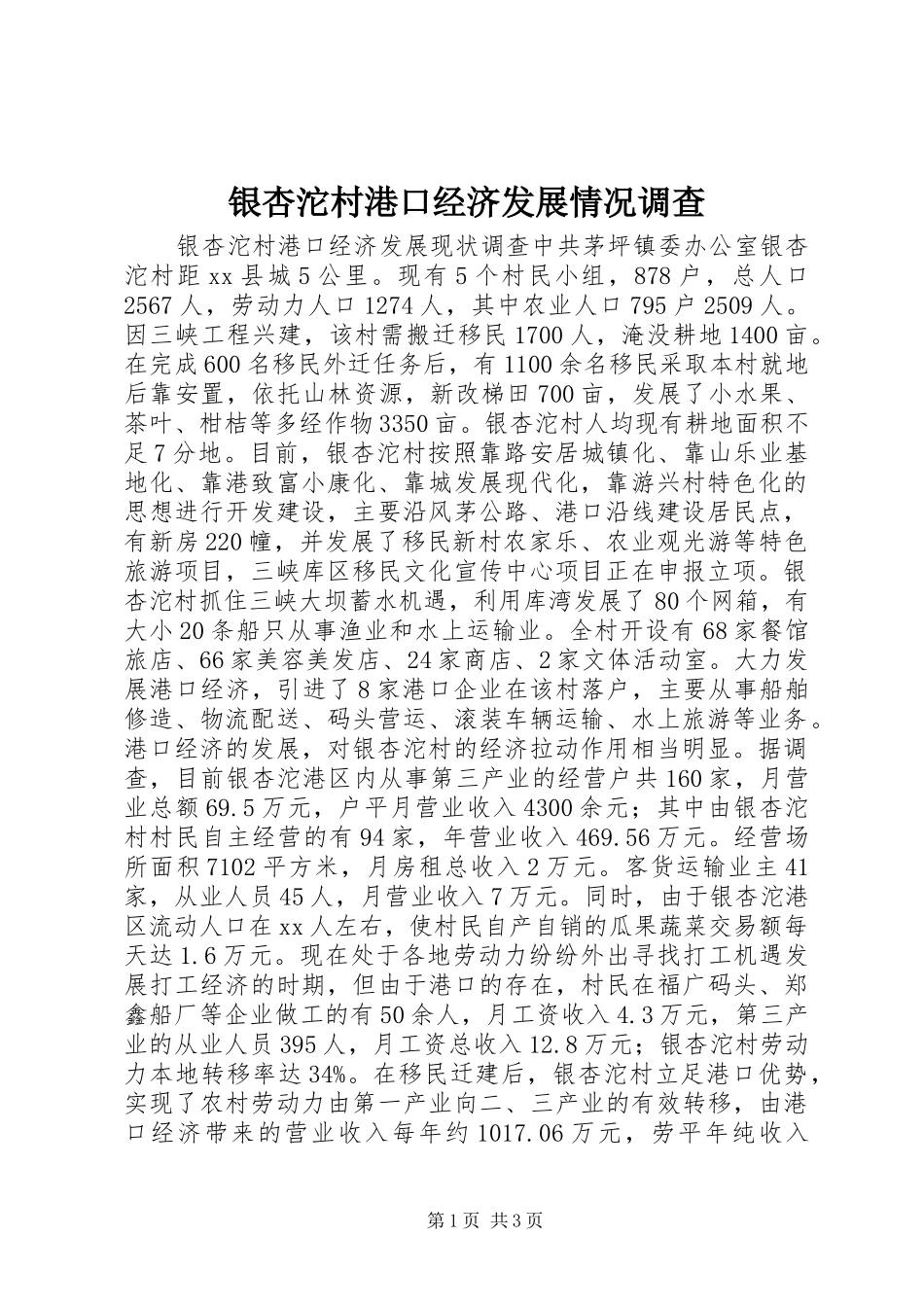 2024年银杏沱村港口经济发展情况调查_第1页