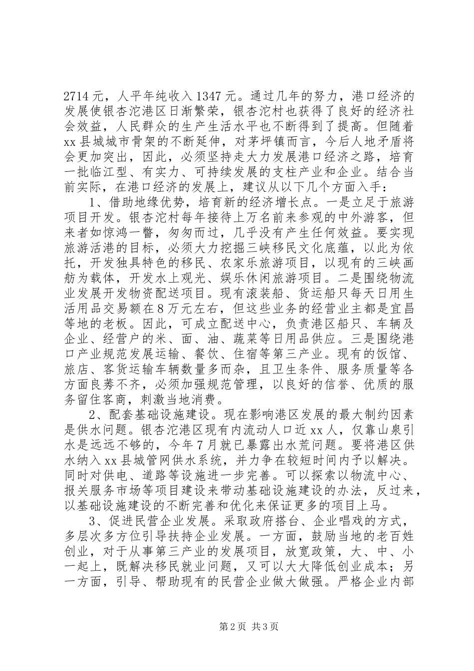 2024年银杏沱村港口经济发展情况调查_第2页