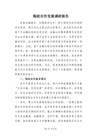 2024年银政合作发展调研报告
