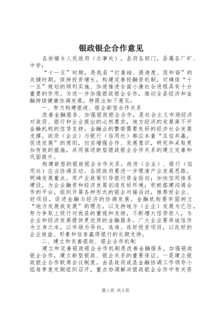 2024年银政银企合作意见