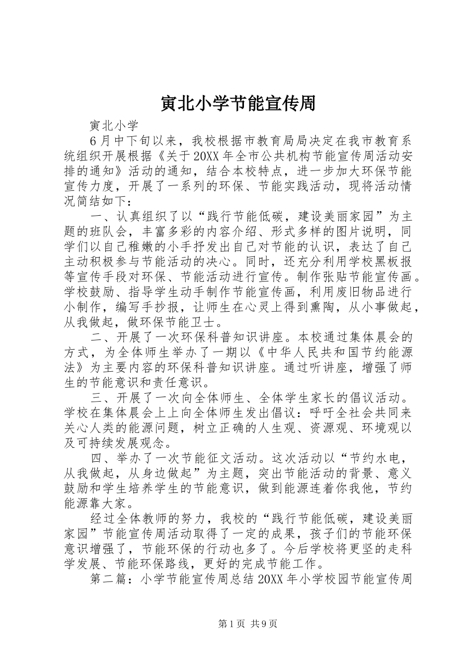 2024年寅北小学节能宣传周_第1页