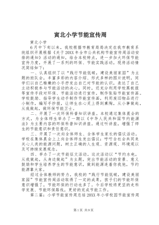 2024年寅北小学节能宣传周