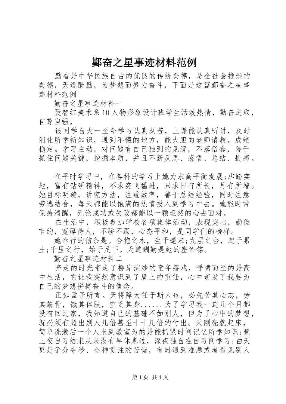 2024年鄞奋之星事迹材料范例_第1页