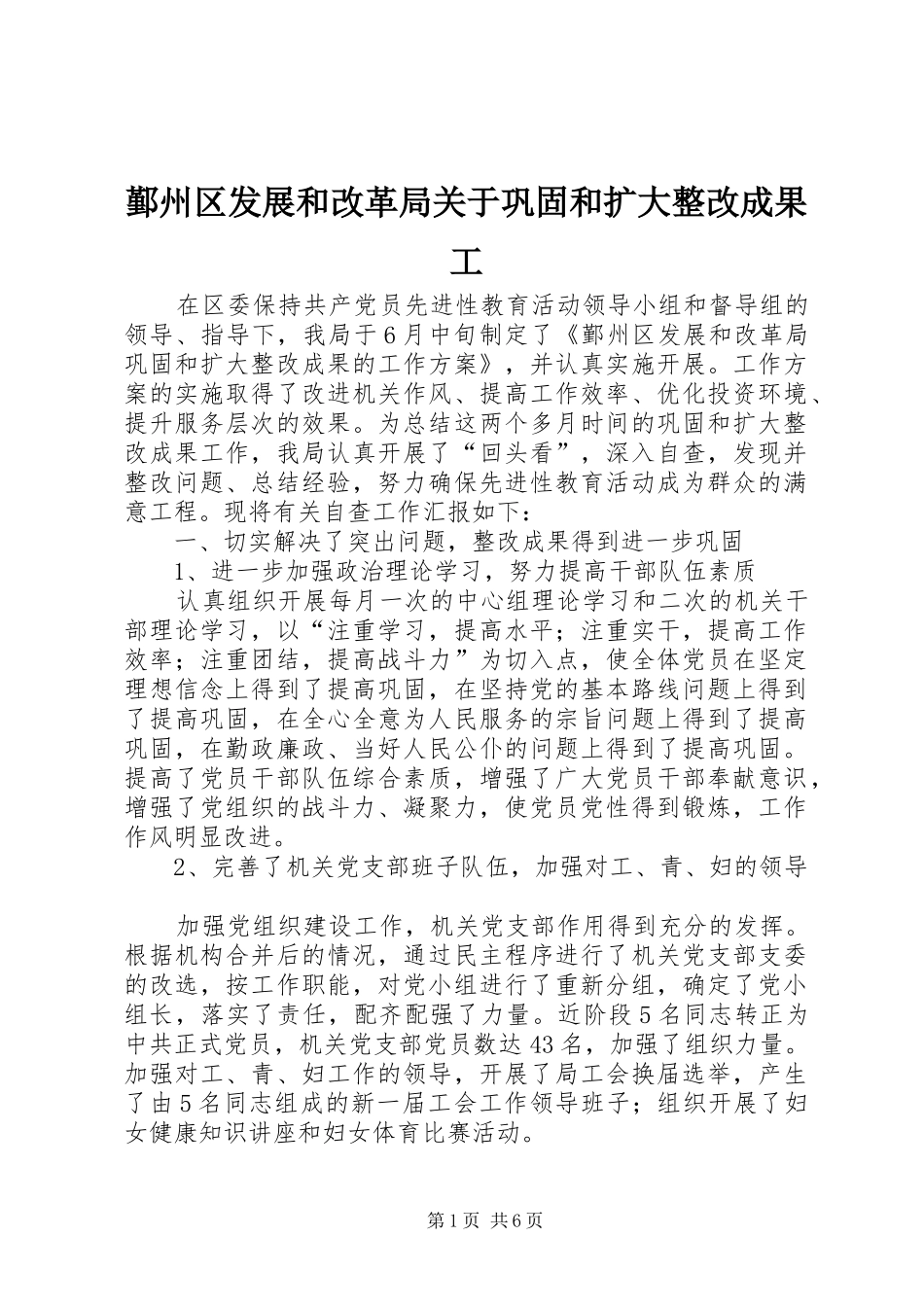 2024年鄞州区发展和改革局关于巩固和扩大整改成果工_第1页