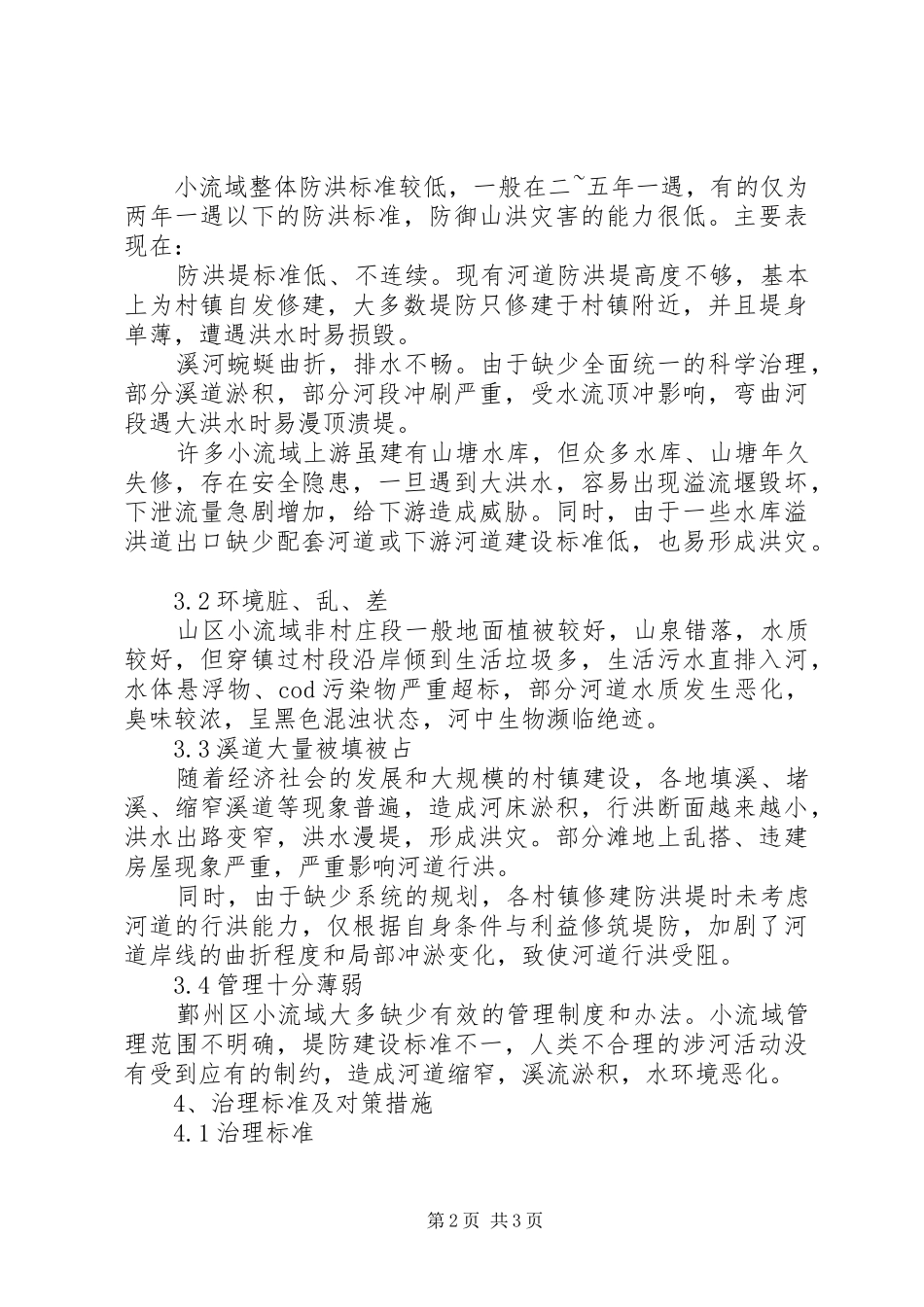 2024年鄞州区小流域治理对策措施_第2页