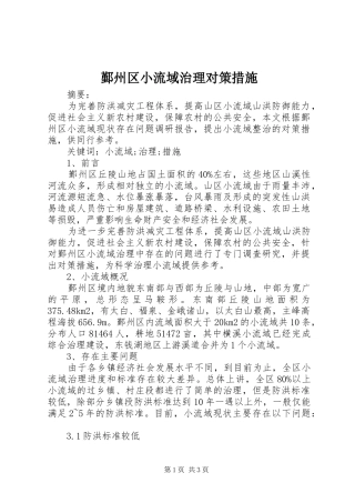 2024年鄞州区小流域治理对策措施