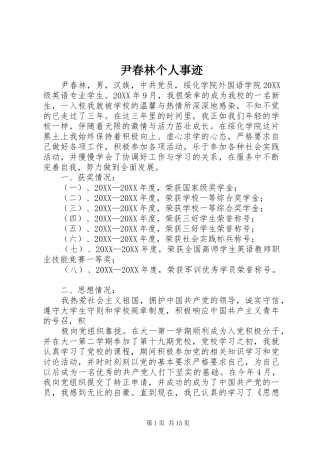 2024年尹春林个人事迹