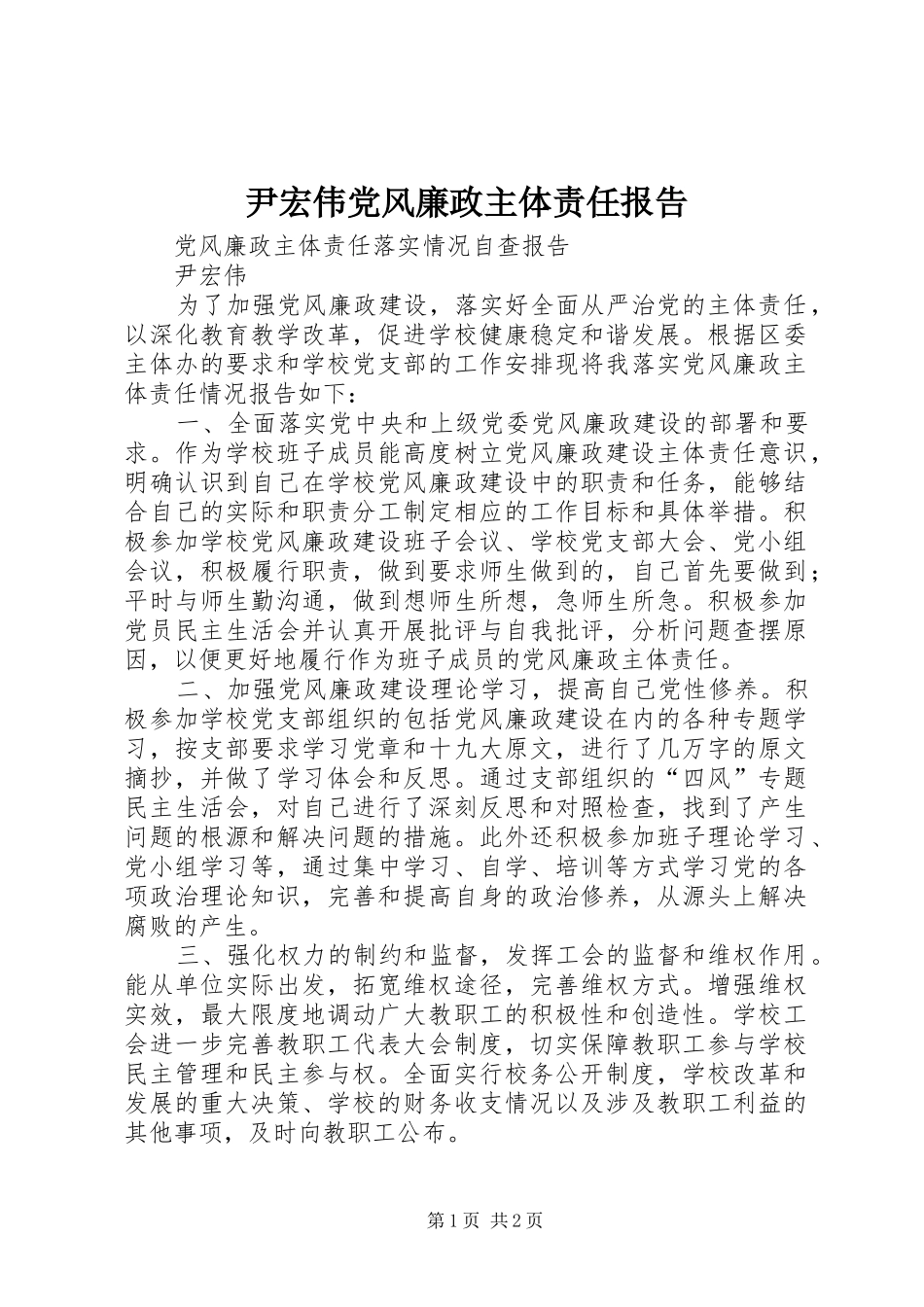 2024年尹宏伟党风廉政主体责任报告_第1页