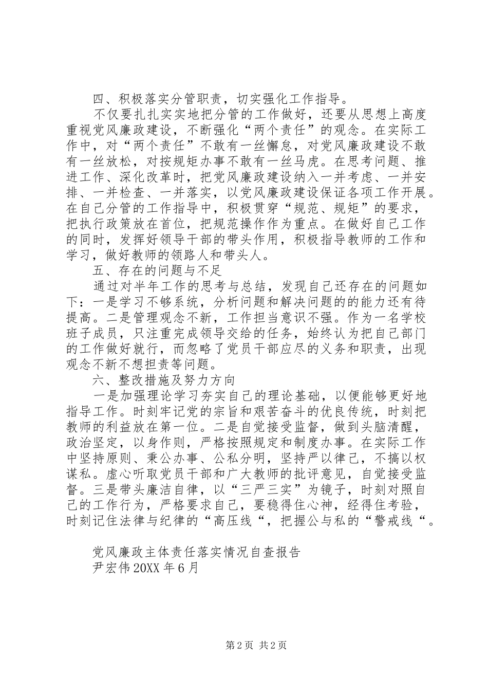 2024年尹宏伟党风廉政主体责任报告_第2页