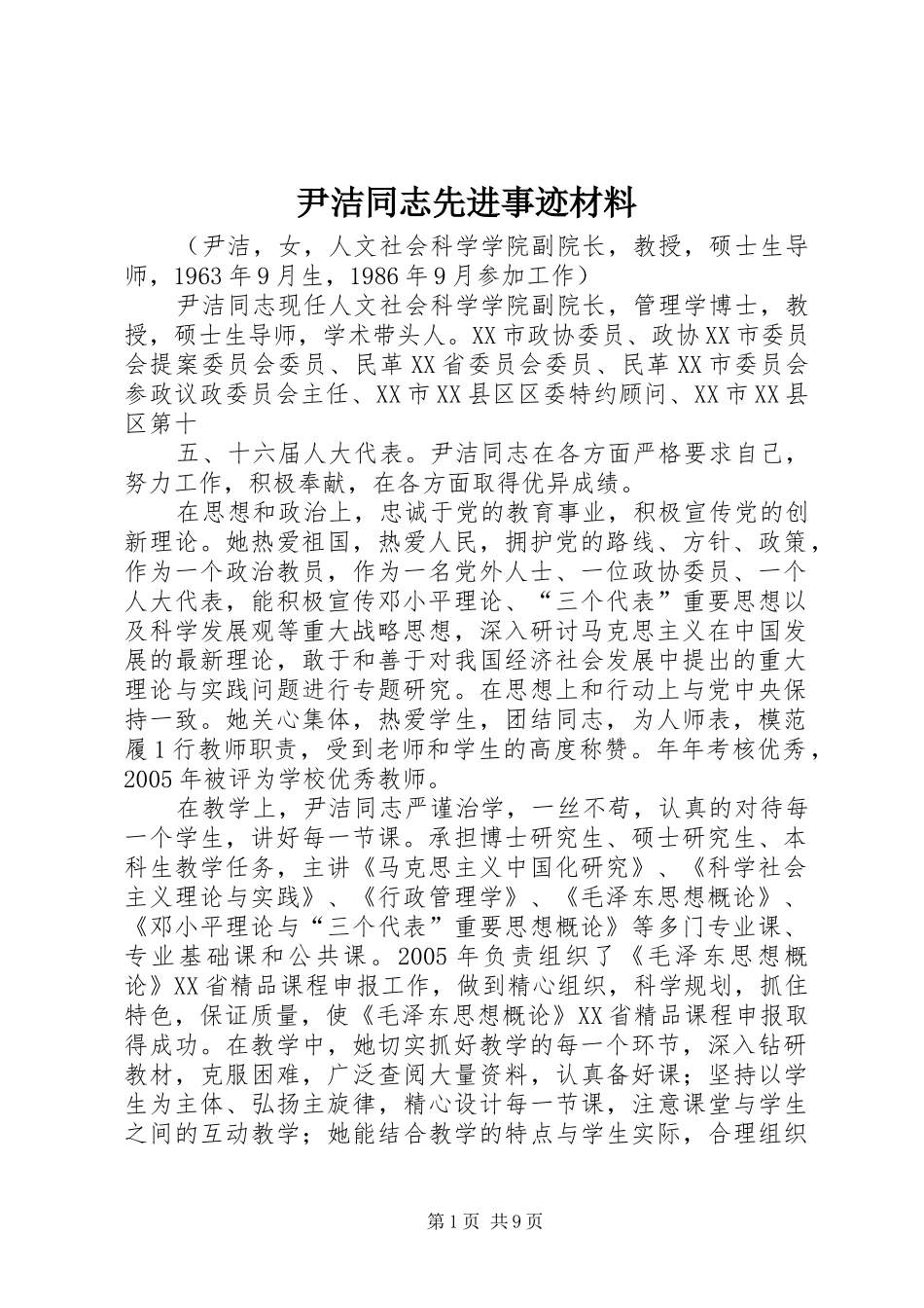 2024年尹洁同志先进事迹材料_第1页