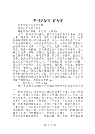 2024年尹书记讲话有力道