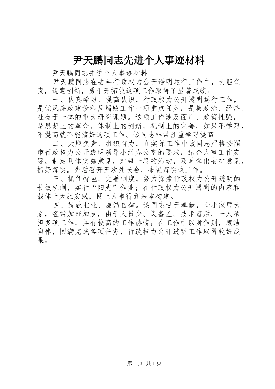 2024年尹天鹏同志先进个人事迹材料_第1页