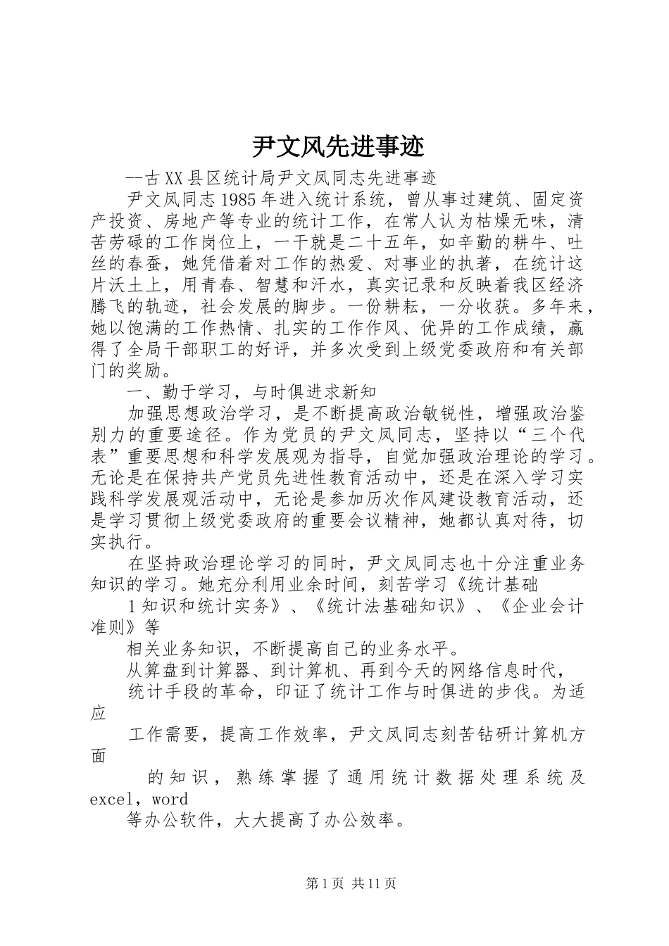 2024年尹文风先进事迹_第1页