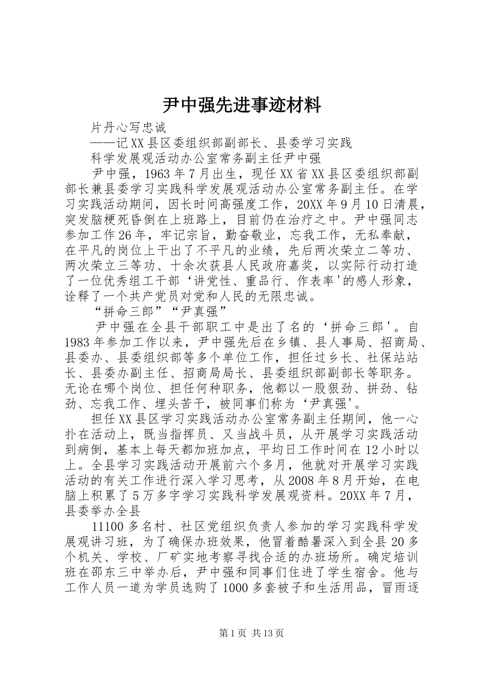 2024年尹中强先进事迹材料_第1页