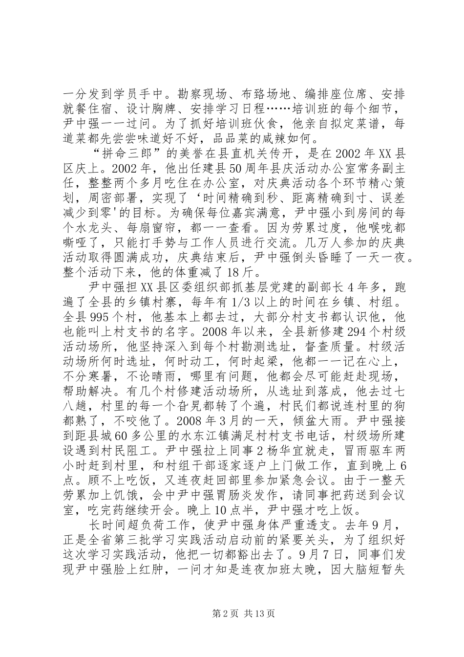 2024年尹中强先进事迹材料_第2页