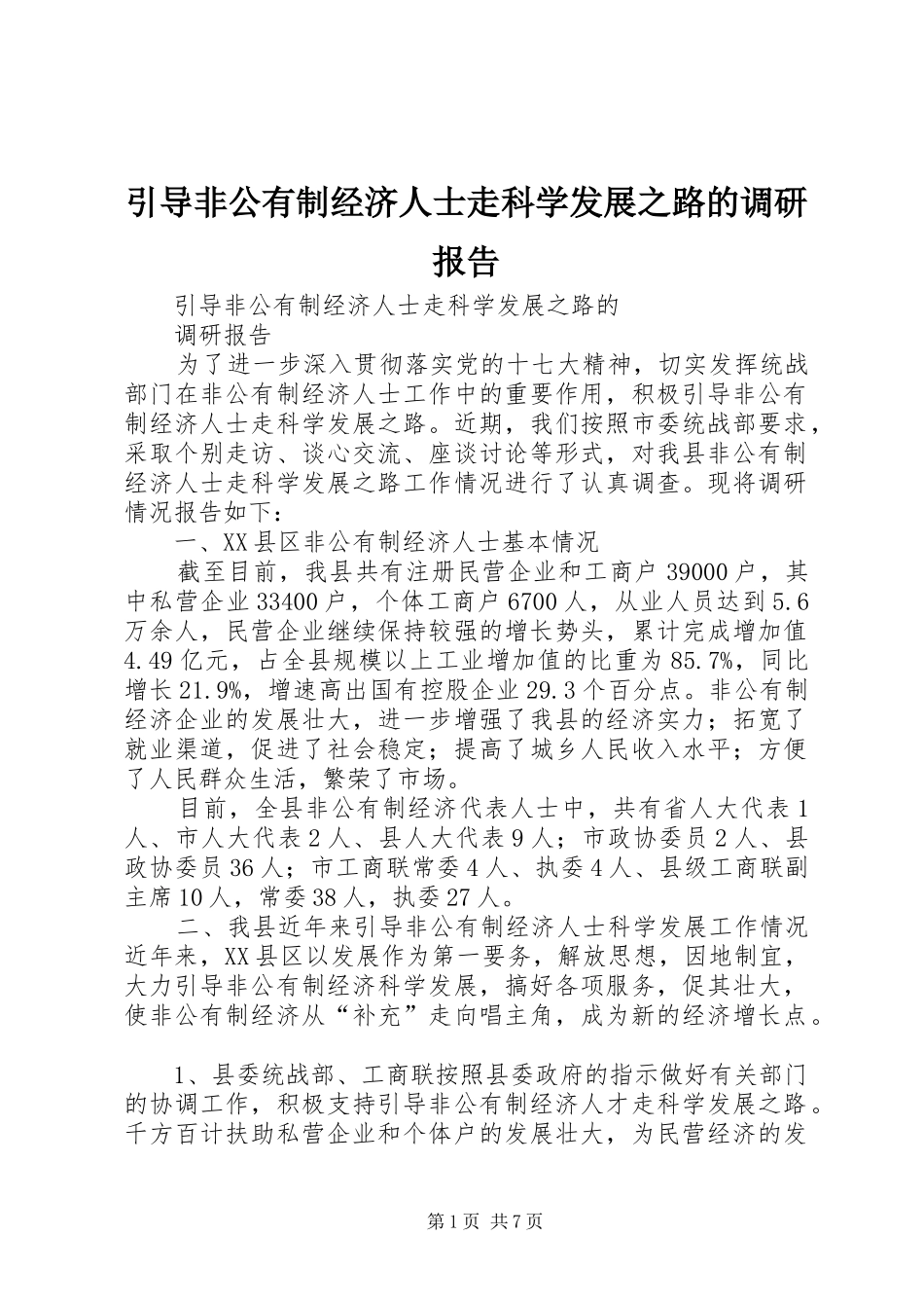 2024年引导非公有制经济人士走科学发展之路的调研报告_第1页