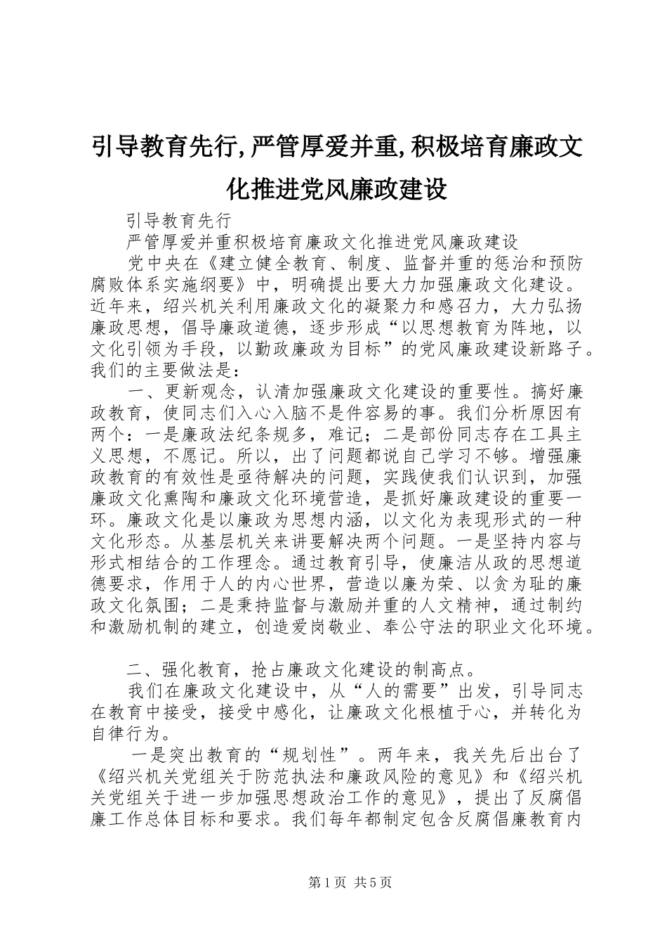 2024年引导教育先行严管厚爱并重积极培育廉政文化推进党风廉政建设_第1页