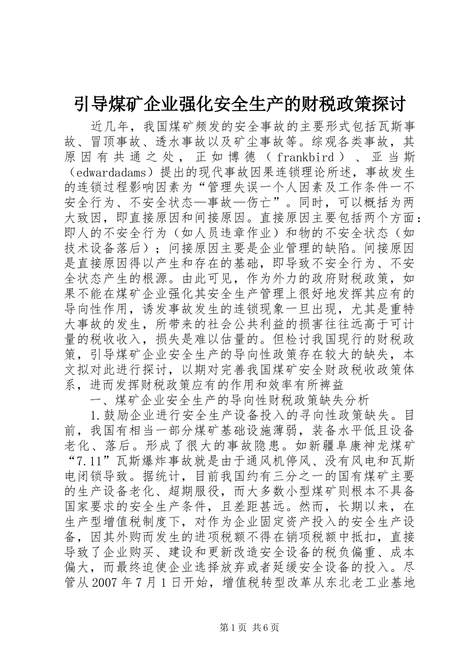 2024年引导煤矿企业强化安全生产的财税政策探讨_第1页