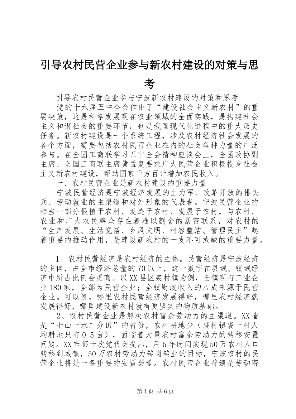 2024年引导农村民营企业参与新农村建设的对策与思考_第1页