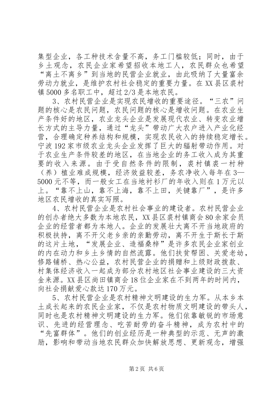 2024年引导农村民营企业参与新农村建设的对策与思考_第2页