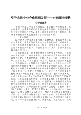 2024年引导农民专业合作组织发展对湘潭养猪协会的调查