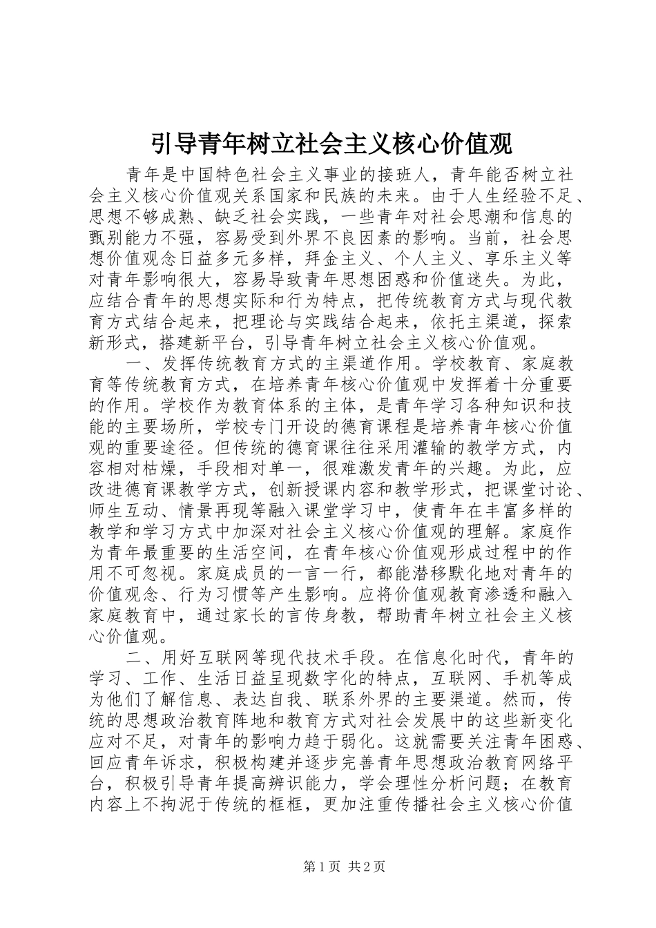 2024年引导青年树立社会主义核心价值观_第1页
