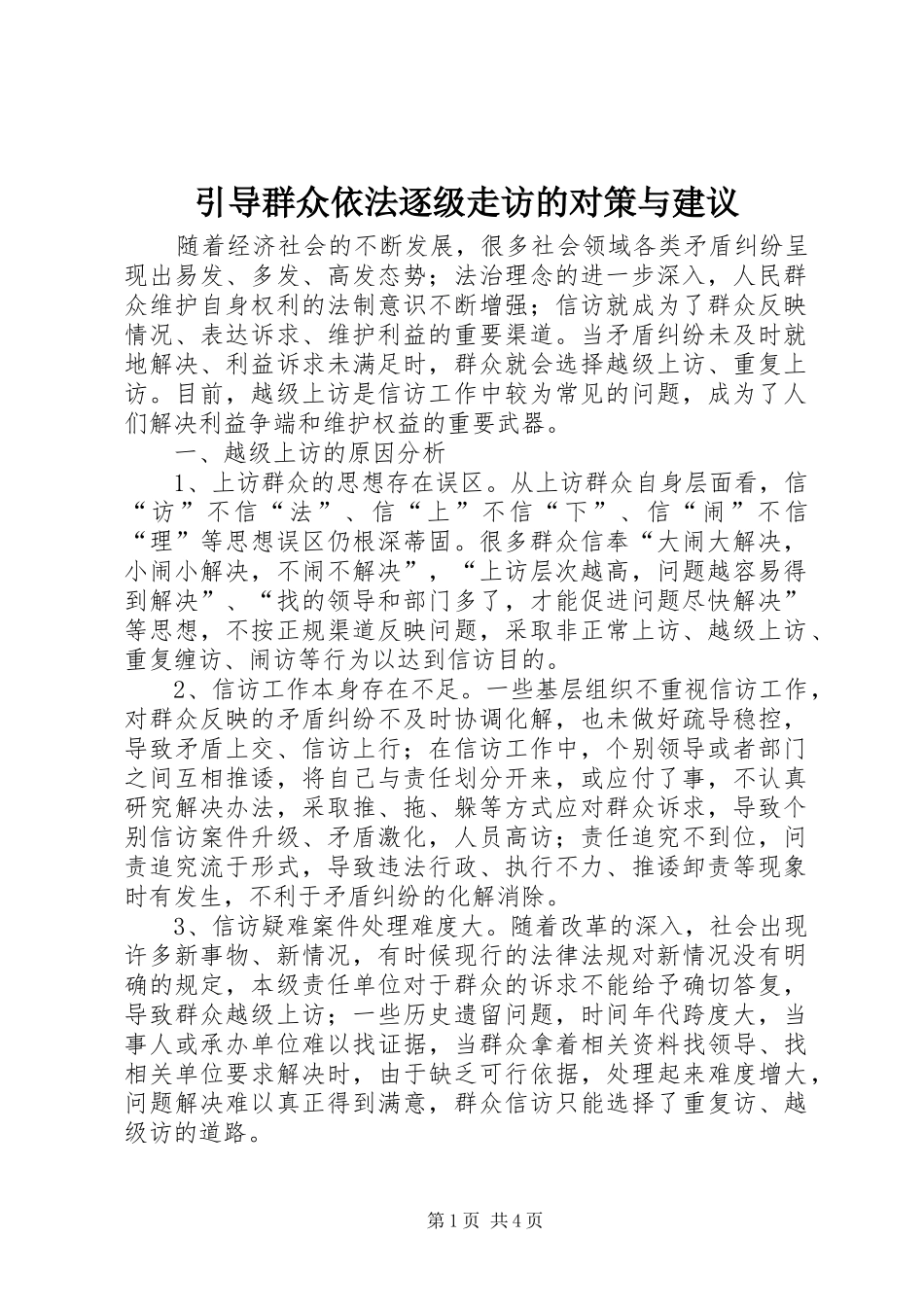 2024年引导群众依法逐级走访的对策与建议_第1页