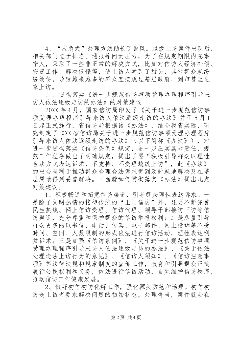 2024年引导群众依法逐级走访的对策与建议_第2页