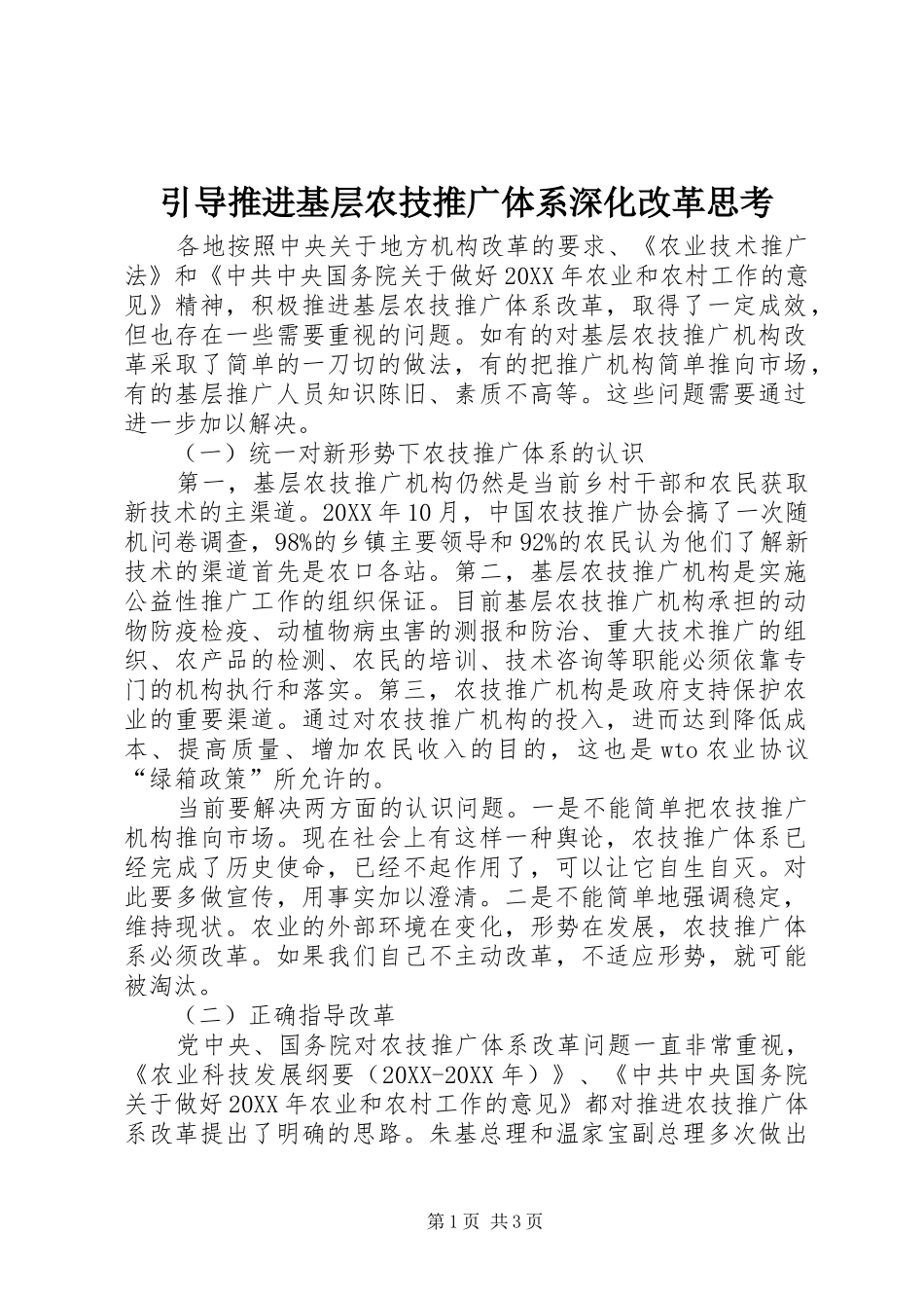 2024年引导推进基层农技推广体系深化改革思考_第1页