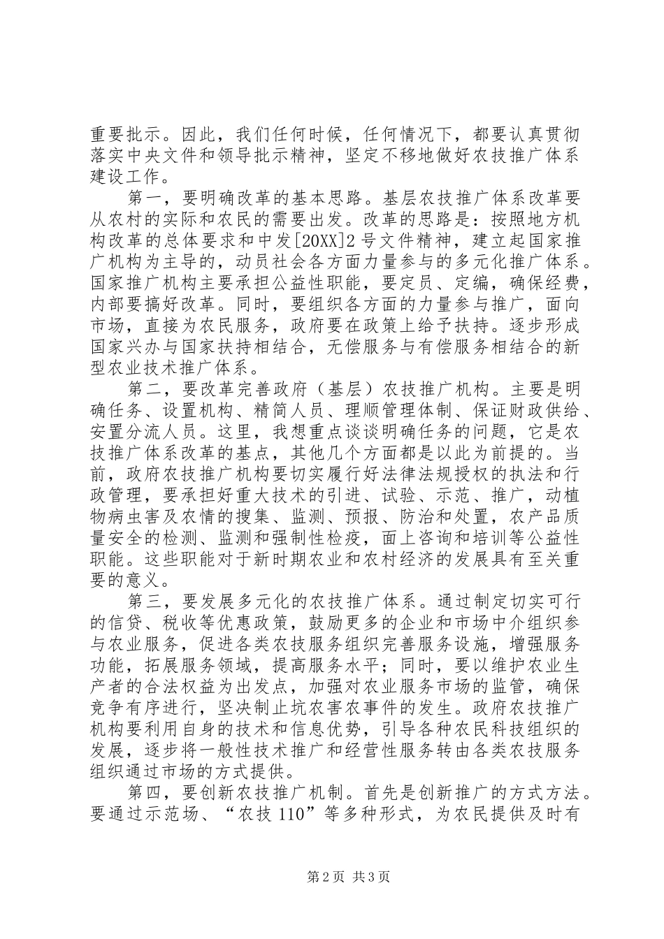 2024年引导推进基层农技推广体系深化改革思考_第2页
