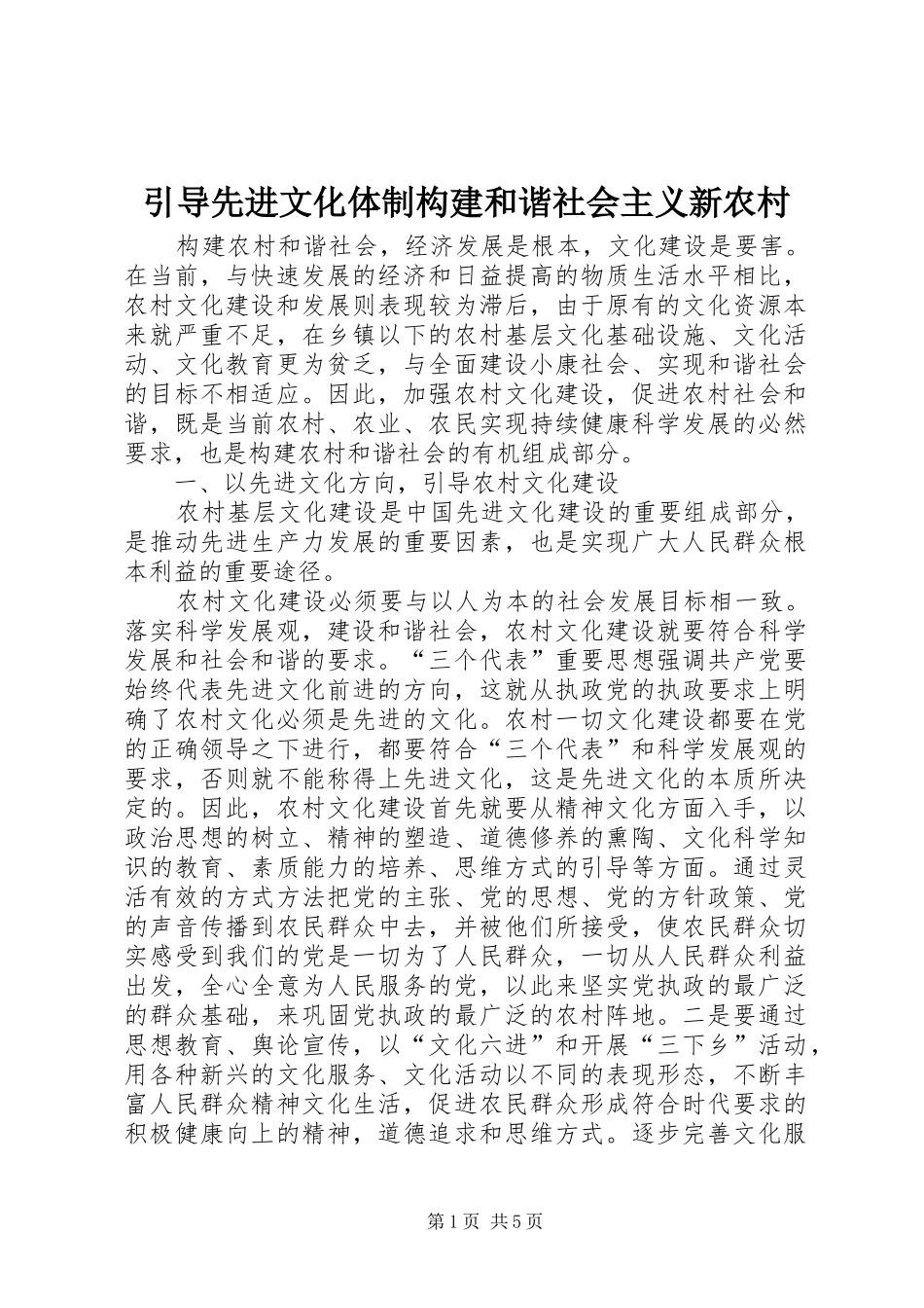 2024年引导先进文化体制构建和谐社会主义新农村_第1页